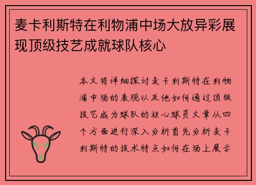 麦卡利斯特在利物浦中场大放异彩展现顶级技艺成就球队核心 麦卡利斯特在利物浦中场大放异彩展现顶级技艺成就球队核心