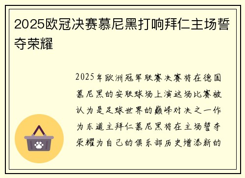 2025欧冠决赛慕尼黑打响拜仁主场誓夺荣耀 2025欧冠决赛慕尼黑打响拜仁主场誓夺荣耀