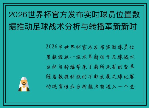 2026世界杯官方发布实时球员位置数据推动足球战术分析与转播革新新时代 2026世界杯官方发布实时球员位置数据推动足球战术分析与转播革新新时代