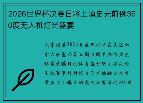 2026世界杯决赛日将上演史无前例360度无人机灯光盛宴 2026世界杯决赛日将上演史无前例360度无人机灯光盛宴
