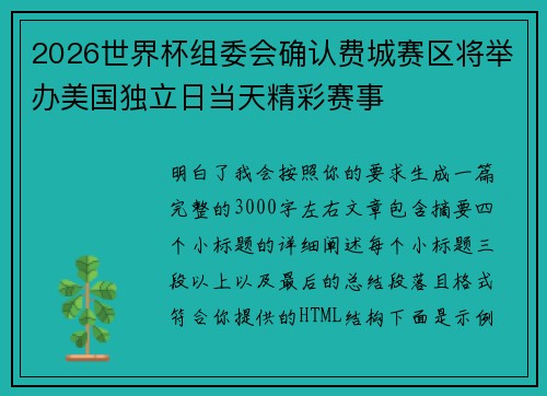 2026世界杯组委会确认费城赛区将举办美国独立日当天精彩赛事 2026世界杯组委会确认费城赛区将举办美国独立日当天精彩赛事