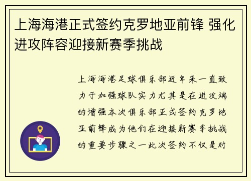 上海海港正式签约克罗地亚前锋 强化进攻阵容迎接新赛季挑战