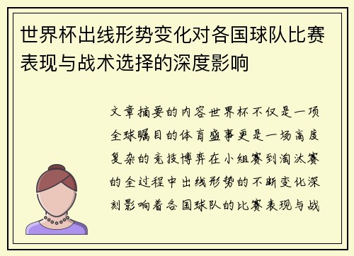 世界杯出线形势变化对各国球队比赛表现与战术选择的深度影响 世界杯出线形势变化对各国球队比赛表现与战术选择的深度影响