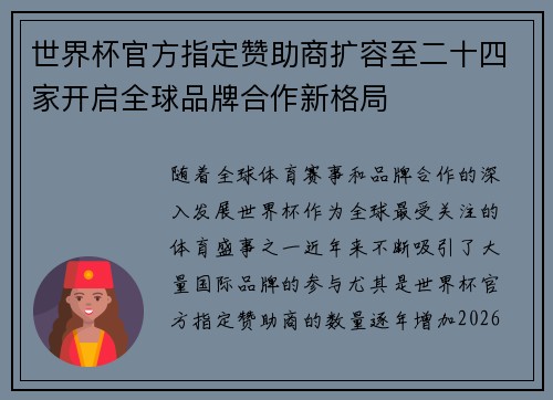 世界杯官方指定赞助商扩容至二十四家开启全球品牌合作新格局 世界杯官方指定赞助商扩容至二十四家开启全球品牌合作新格局