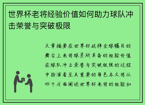 世界杯老将经验价值如何助力球队冲击荣誉与突破极限 世界杯老将经验价值如何助力球队冲击荣誉与突破极限