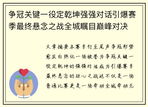 争冠关键一役定乾坤强强对话引爆赛季最终悬念之战全城瞩目巅峰对决 争冠关键一役定乾坤强强对话引爆赛季最终悬念之战全城瞩目巅峰对决