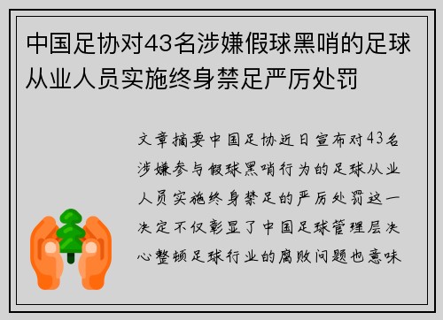 中国足协对43名涉嫌假球黑哨的足球从业人员实施终身禁足严厉处罚 中国足协对43名涉嫌假球黑哨的足球从业人员实施终身禁足严厉处罚