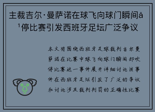 主裁吉尔·曼萨诺在球飞向球门瞬间吹停比赛引发西班牙足坛广泛争议