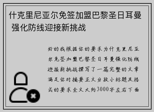 什克里尼亚尔免签加盟巴黎圣日耳曼 强化防线迎接新挑战 什克里尼亚尔免签加盟巴黎圣日耳曼 强化防线迎接新挑战