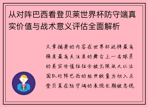 从对阵巴西看登贝莱世界杯防守端真实价值与战术意义评估全面解析 从对阵巴西看登贝莱世界杯防守端真实价值与战术意义评估全面解析