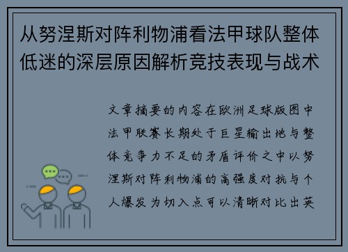 从努涅斯对阵利物浦看法甲球队整体低迷的深层原因解析竞技表现与战术困境