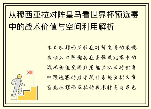 从穆西亚拉对阵皇马看世界杯预选赛中的战术价值与空间利用解析