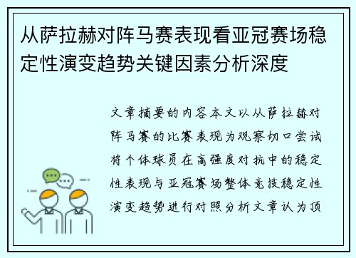 从萨拉赫对阵马赛表现看亚冠赛场稳定性演变趋势关键因素分析深度 从萨拉赫对阵马赛表现看亚冠赛场稳定性演变趋势关键因素分析深度
