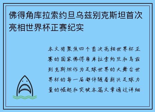 佛得角库拉索约旦乌兹别克斯坦首次亮相世界杯正赛纪实 佛得角库拉索约旦乌兹别克斯坦首次亮相世界杯正赛纪实