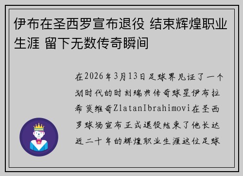 伊布在圣西罗宣布退役 结束辉煌职业生涯 留下无数传奇瞬间 伊布在圣西罗宣布退役 结束辉煌职业生涯 留下无数传奇瞬间