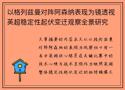以格列兹曼对阵阿森纳表现为镜透视英超稳定性起伏变迁观察全景研究 以格列兹曼对阵阿森纳表现为镜透视英超稳定性起伏变迁观察全景研究