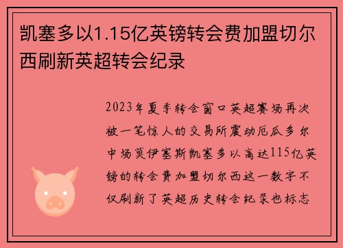 凯塞多以1.15亿英镑转会费加盟切尔西刷新英超转会纪录 凯塞多以1.15亿英镑转会费加盟切尔西刷新英超转会纪录