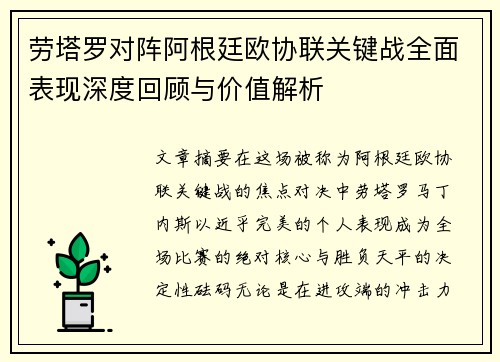 劳塔罗对阵阿根廷欧协联关键战全面表现深度回顾与价值解析 劳塔罗对阵阿根廷欧协联关键战全面表现深度回顾与价值解析