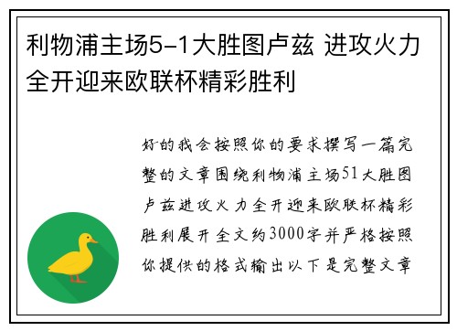 利物浦主场5-1大胜图卢兹 进攻火力全开迎来欧联杯精彩胜利