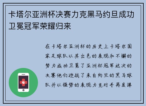 卡塔尔亚洲杯决赛力克黑马约旦成功卫冕冠军荣耀归来