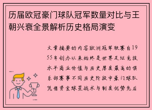 历届欧冠豪门球队冠军数量对比与王朝兴衰全景解析历史格局演变 历届欧冠豪门球队冠军数量对比与王朝兴衰全景解析历史格局演变