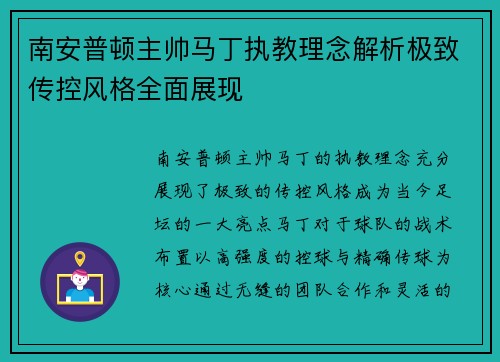 南安普顿主帅马丁执教理念解析极致传控风格全面展现 南安普顿主帅马丁执教理念解析极致传控风格全面展现
