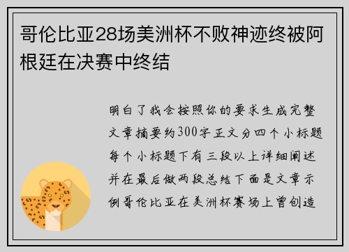 哥伦比亚28场美洲杯不败神迹终被阿根廷在决赛中终结 哥伦比亚28场美洲杯不败神迹终被阿根廷在决赛中终结