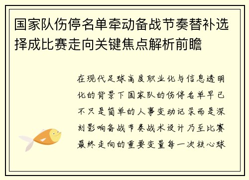 国家队伤停名单牵动备战节奏替补选择成比赛走向关键焦点解析前瞻 国家队伤停名单牵动备战节奏替补选择成比赛走向关键焦点解析前瞻