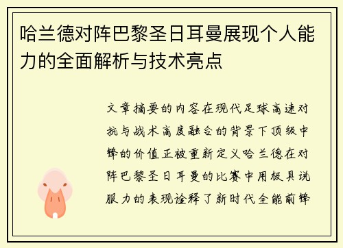 哈兰德对阵巴黎圣日耳曼展现个人能力的全面解析与技术亮点 哈兰德对阵巴黎圣日耳曼展现个人能力的全面解析与技术亮点
