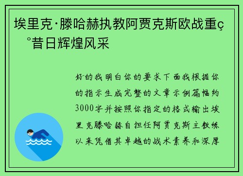 埃里克·滕哈赫执教阿贾克斯欧战重现昔日辉煌风采 埃里克·滕哈赫执教阿贾克斯欧战重现昔日辉煌风采
