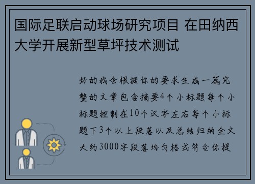 国际足联启动球场研究项目 在田纳西大学开展新型草坪技术测试 国际足联启动球场研究项目 在田纳西大学开展新型草坪技术测试