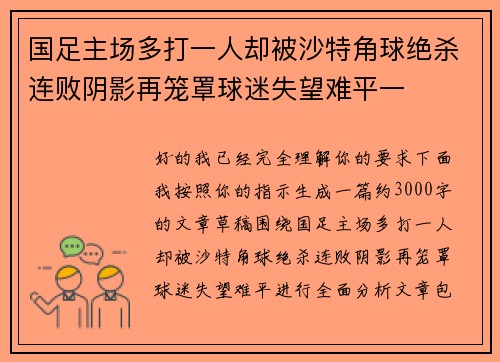 国足主场多打一人却被沙特角球绝杀连败阴影再笼罩球迷失望难平一 国足主场多打一人却被沙特角球绝杀连败阴影再笼罩球迷失望难平一