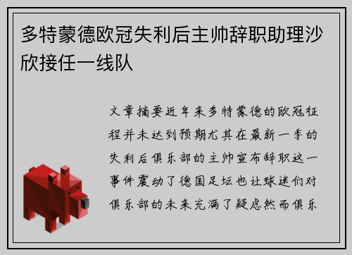 多特蒙德欧冠失利后主帅辞职助理沙欣接任一线队 多特蒙德欧冠失利后主帅辞职助理沙欣接任一线队