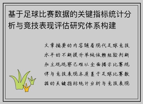 基于足球比赛数据的关键指标统计分析与竞技表现评估研究体系构建