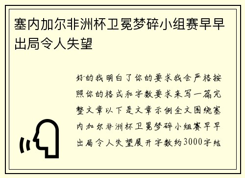 塞内加尔非洲杯卫冕梦碎小组赛早早出局令人失望