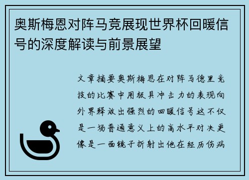 奥斯梅恩对阵马竞展现世界杯回暖信号的深度解读与前景展望 奥斯梅恩对阵马竞展现世界杯回暖信号的深度解读与前景展望