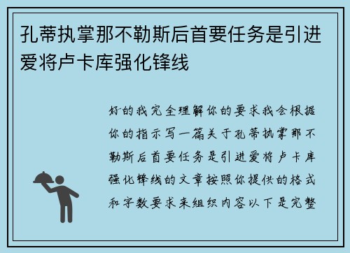 孔蒂执掌那不勒斯后首要任务是引进爱将卢卡库强化锋线 孔蒂执掌那不勒斯后首要任务是引进爱将卢卡库强化锋线