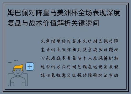 姆巴佩对阵皇马美洲杯全场表现深度复盘与战术价值解析关键瞬间 姆巴佩对阵皇马美洲杯全场表现深度复盘与战术价值解析关键瞬间