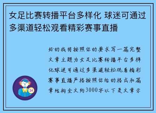 女足比赛转播平台多样化 球迷可通过多渠道轻松观看精彩赛事直播