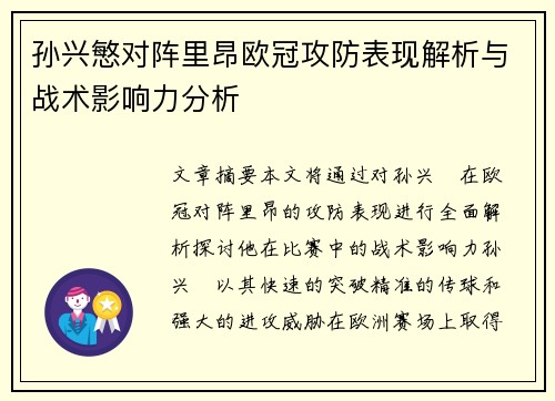 孙兴慜对阵里昂欧冠攻防表现解析与战术影响力分析