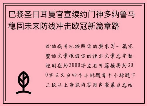 巴黎圣日耳曼官宣续约门神多纳鲁马稳固未来防线冲击欧冠新篇章路