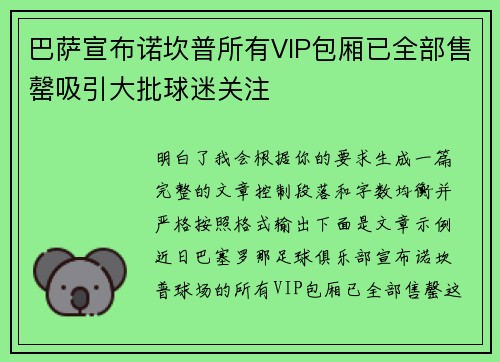 巴萨宣布诺坎普所有VIP包厢已全部售罄吸引大批球迷关注