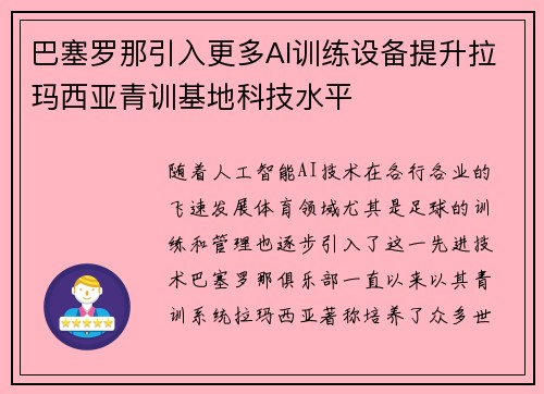 巴塞罗那引入更多AI训练设备提升拉玛西亚青训基地科技水平