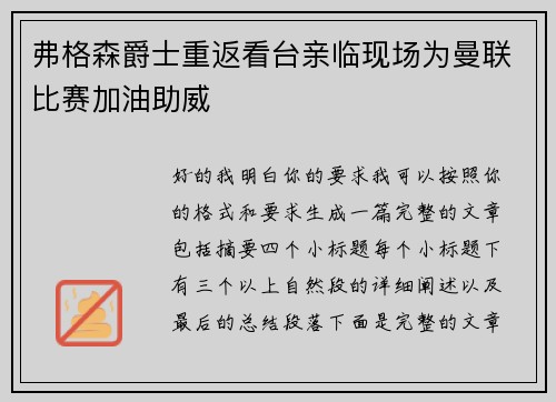弗格森爵士重返看台亲临现场为曼联比赛加油助威