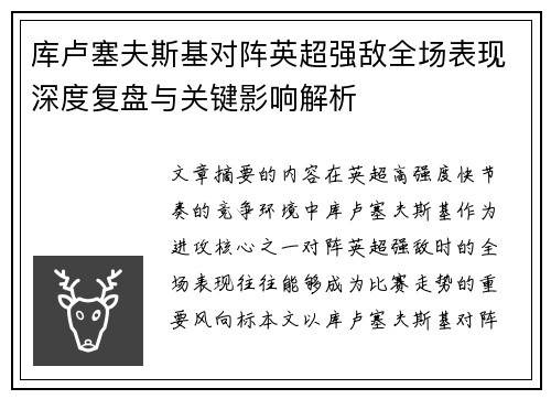 库卢塞夫斯基对阵英超强敌全场表现深度复盘与关键影响解析