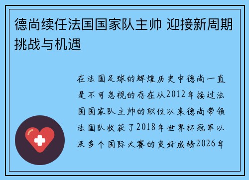 德尚续任法国国家队主帅 迎接新周期挑战与机遇 德尚续任法国国家队主帅 迎接新周期挑战与机遇