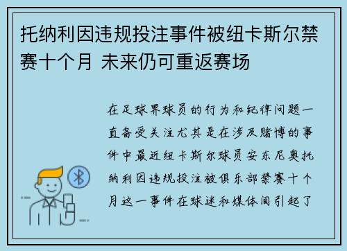 托纳利因违规投注事件被纽卡斯尔禁赛十个月 未来仍可重返赛场