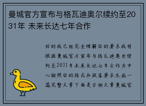 曼城官方宣布与格瓦迪奥尔续约至2031年 未来长达七年合作