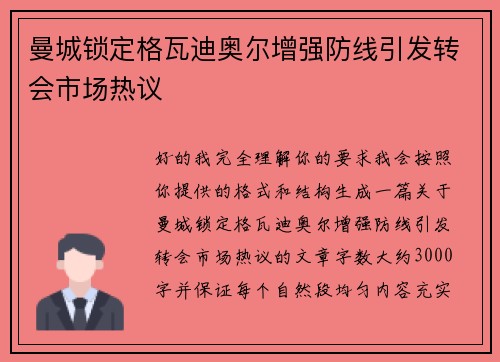曼城锁定格瓦迪奥尔增强防线引发转会市场热议