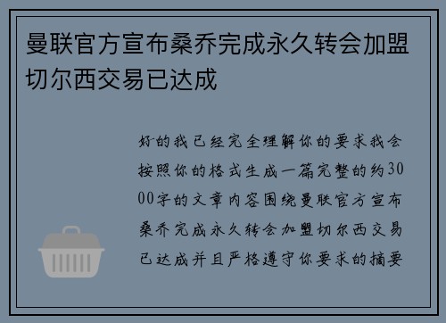 曼联官方宣布桑乔完成永久转会加盟切尔西交易已达成